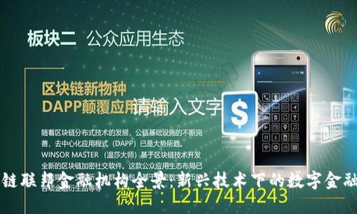 区块链联邦金融机构全景：新兴技术下的数字金融未来