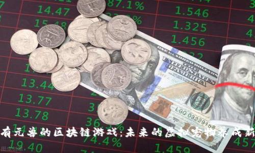 探索有元兽的区块链游戏：未来的虚拟宠物养成新体验