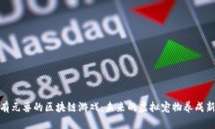 探索有元兽的区块链游戏：未来的虚拟宠物养成