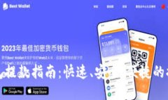 小狐钱包提款指南：快速、安全、便捷的提款流