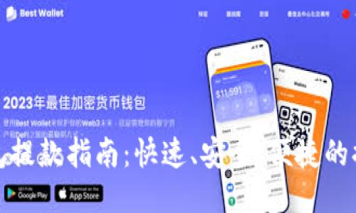 小狐钱包提款指南：快速、安全、便捷的提款流程