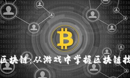 通过游戏学习区块链：从游戏中掌握区块链技术的七大要素