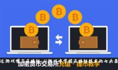 通过游戏学习区块链：从游戏中掌握区块链技术