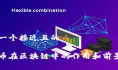 思考一个接近且的比特币在区块链中的作用和前
