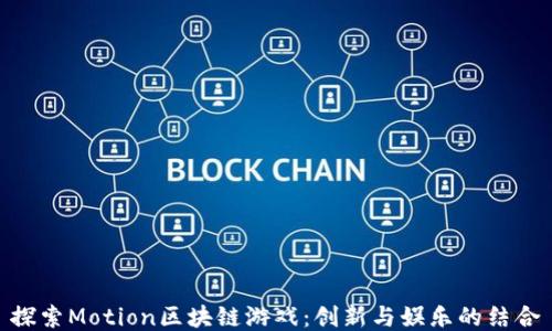 
探索Motion区块链游戏：创新与娱乐的结合