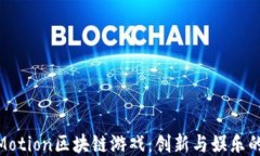 探索Motion区块链游戏：创新与娱乐的结合