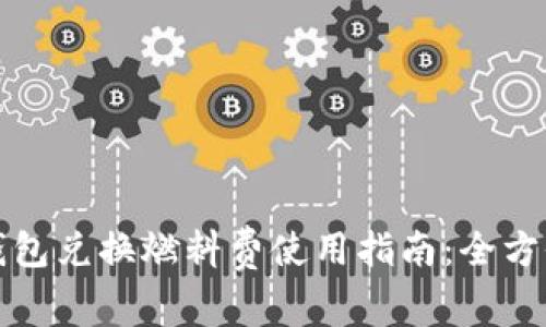 小狐钱包兑换燃料费使用指南：全方位解析