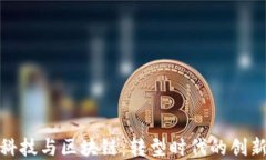 金融科技与区块链：转型时代的创新力量