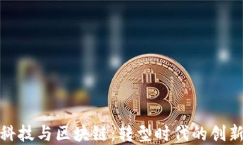 
金融科技与区块链：转型时代的创新力量