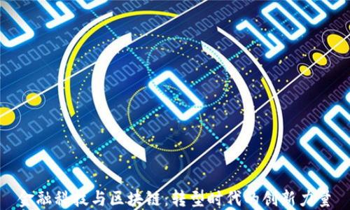 
金融科技与区块链：转型时代的创新力量