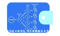 如何创建小狐钱包：详尽视频教程与步骤解析