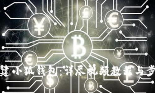 如何创建小狐钱包：详尽视频教程与步骤解析