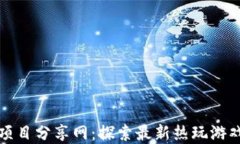 区块链游戏项目分享网：探索最新热玩游戏及投