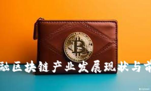 深圳金融区块链产业发展现状与前景分析