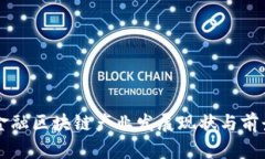 深圳金融区块链产业发展现状与前景分析