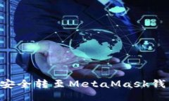 如何将代币安全转至MetaMask钱包：详细指南