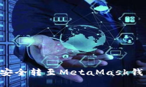 如何将代币安全转至MetaMask钱包：详细指南