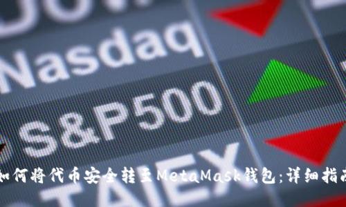 如何将代币安全转至MetaMask钱包：详细指南