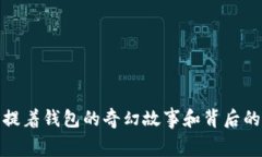 狐狸提着钱包的奇幻故事和背后的寓意