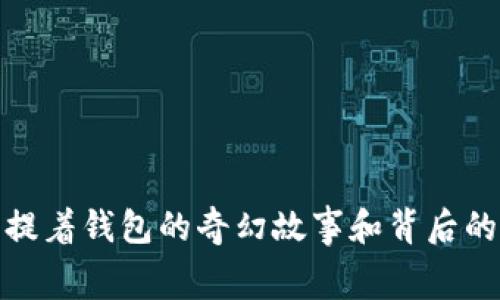 狐狸提着钱包的奇幻故事和背后的寓意