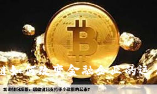 区块链如何改变金融企业的运作模式