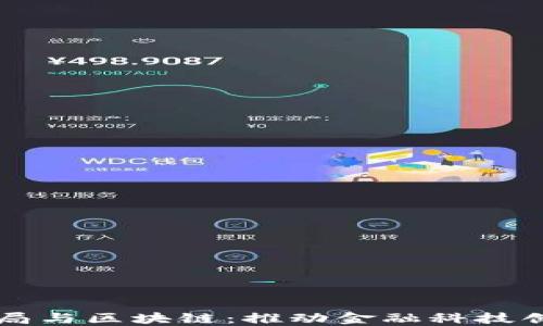 
香港金融局与区块链：推动金融科技创新的未来