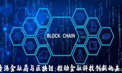 香港金融局与区块链：推动金融科技创新的未来