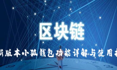 最新版本小狐钱包功能详解与使用指南