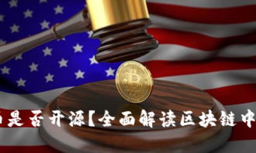  Metamask发币是否开源？全面解读区块链中的开源与合规性