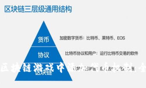 如何在区块链游戏中添加代币机制：全面指南