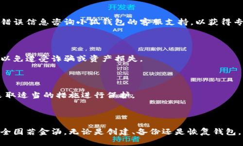 如何安全有效地使用小狐钱包的助记词

小狐钱包, 助记词, 数字货币, 钱包安全/guanjianci

## 内容主体大纲

1. **引言**
   - 小狐钱包简介
   - 助记词的重要性

2. **助记词基础知识**
   - 什么是助记词
   - 助记词的生成过程
   - 助记词的格式及长度

3. **小狐钱包的助记词使用指南**
   - 创建小狐钱包时生成助记词
   - 备份助记词的重要性与方法
   - 如何通过助记词恢复钱包

4. **助记词的安全管理**
   - 助记词保存的正确方式
   - 避免助记词被盗取的措施
   - 助记词的安全性对比其他恢复方式

5. **常见问题与解决方案**
   - 恢复钱包时遇到问题如何处理
   - 助记词缺失的应急方案
   - 助记词使用中的常见误区

6. **总结**
   - 助记词在数字资产管理中的重要性
   - 定期检查与更新安全措施的必要性

## 内容

### 引言

在数字货币迅速发展的今天，许多人开始使用数字钱包来管理和交易他们的虚拟资产。小狐钱包作为一款受欢迎的数字钱包工具，为用户提供了存储和管理数字货币的安全途径。其中，助记词作为用户访问和恢复钱包的关键数据，其重要性不言而喻。在本文中，我们将详细探讨小狐钱包的助记词使用方法以及与之相关的重要安全措施。

### 助记词基础知识

#### 什么是助记词

助记词是一组易于记忆的词汇，用于帮助用户安全地访问和恢复他们的数字钱包。每个用户在创建钱包时会生成一组特定数量的助记词，这些词语与用户的私钥直接相关。通过这些助记词，用户能够有效地管理他们的数字资产。

#### 助记词的生成过程

助记词通常是通过一种称为“密钥生成”的算法生成的。这个过程不仅确保了生成的助记词具有高安全性，同时还能让用户在必要时方便地进行钱包恢复。一般情况下，助记词的生成会遵循一定的规范，如BIP39标准，它规定了助记词的格式和生成规则。

#### 助记词的格式及长度

小狐钱包生成的助记词通常为12个或24个单词。这些单词来自一个预定义的字典，通常是英语单词。使用12个单词创建的钱包通常安全性较低，而建议选择24个单词来提高安全性。用户在创建钱包时应确保正确记录这些单词的顺序，以便能够正确恢复钱包。

### 小狐钱包的助记词使用指南

#### 创建小狐钱包时生成助记词

在用户创建小狐钱包时，系统会自动生成助记词。用户需在此过程中妥善记录下这些助记词，确保不被遗忘或丢失。创建钱包的界面通常会明确提示用户该如何保存助记词，并提供安全条款以提醒用户保持其安全。

#### 备份助记词的重要性与方法

备份是确保数字资产安全的重要步骤。在创建小狐钱包后，用户应该采取合适的备份措施。推荐的备份方法包括将助记词写在纸上并放在安全的地方，如保险箱中，或者使用加密的数字文件存储助记词。切勿将助记词保存在在线系统中，以防被黑客攻击导致资产损失。

#### 如何通过助记词恢复钱包

在需要恢复小狐钱包时，用户只需在钱包的恢复选项中输入先前备份的助记词。系统会验证助记词的正确性，用户即可重新获得对钱包及其资产的访问权限。在输入助记词时，请确保每个单词的拼写和顺序均正确，因为任何小的错误都会导致恢复失败。

### 助记词的安全管理

#### 助记词保存的正确方式

助记词的安全管理是确保数字资产安全的关键。推荐用户将助记词牢记于心，并选择可靠的方式进行存储。书写后，不应将纸质备份放置在显眼的位置，尽量避免被他人发现。此外，避免在社交媒体或公共场合讨论或分享助记词。

#### 避免助记词被盗取的措施

安全是保护助记词的第一要务。用户应加强对账号安全的重视，使用强密码保护钱包，定期更改密码，并启用双重认证等安全措施。此外，当访问钱包时，避免在公共Wi-Fi环境下进行敏感操作，以减少被黑客攻击的风险。

#### 助记词的安全性对比其他恢复方式

相较于恢复通过电子邮件或手机验证码方式，助记词恢复方式在安全性方面具有显著优势。助记词独立于中心化平台，用户只需掌握自己的助记词，无需依赖第三方服务。因此，建议所有用户优先使用助记词作为加密钱包的恢复方式。

### 常见问题与解决方案

#### 恢复钱包时遇到问题如何处理

若在使用助记词恢复钱包时遇到问题，首先需检查助记词的拼写，确保每个单词的顺序和拼写都是准确无误的。如果仍无法恢复，建议提供详细的错误信息咨询小狐钱包的客服支持，以获得专业帮助。

#### 助记词缺失的应急方案

如果意外情况下助记词遗失，可以尝试回想当初创建钱包时所用的方式或环境，寻找可能的备份位置。切忌轻信网络上的非正规恢复工具与方法，以免遭受诈骗或资产损失。

#### 助记词使用中的常见误区

许多用户在首次使用助记词时，可能会存在随意存储或分享助记词的误区，导致安全隐患。为避免此类问题，用户应详细了解助记词的重要性，并采取适当的措施进行保护。

### 总结

助记词在数字资产管理中扮演着极其重要的角色，用户在使用小狐钱包时，务必要重视其安全性与管理。定期回顾并更新安全策略，以确保资产安全固若金汤。无论是创建、备份还是恢复钱包，正确、有效的使用助记词均可为您的数字资产安全提供强有力的保障。