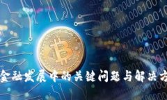 区块链金融发展中的关键问题与解决方案探讨
