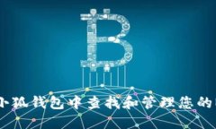如何在小狐钱包中查找和管理您的NFT藏品