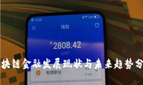 区块链金融发展现状与未来趋势分析