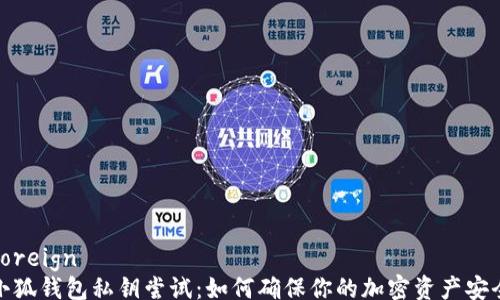 
foreign
小狐钱包私钥尝试：如何确保你的加密资产安全