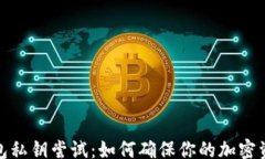 foreign小狐钱包私钥尝试：如何确保你的加密资产