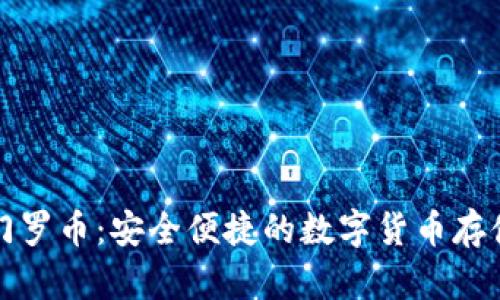 小狐钱包门罗币：安全便捷的数字货币存储解决方案