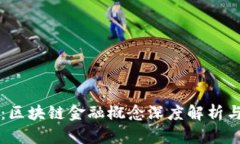 今日热点：区块链金融概念深度解析与未来展望