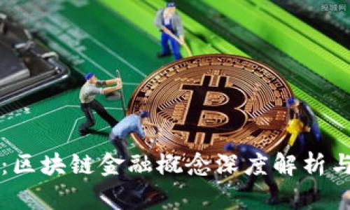 今日热点：区块链金融概念深度解析与未来展望