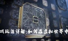 区块链跑鞋游戏玩法详解：如何在虚拟世界中畅