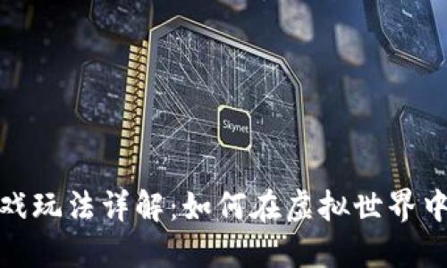 区块链跑鞋游戏玩法详解：如何在虚拟世界中畅享跑步乐趣