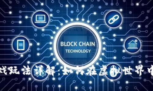 区块链跑鞋游戏玩法详解：如何在虚拟世界中畅享跑步乐趣
