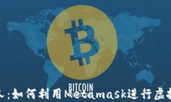     Metamask虚拟人：如何利用Metamask进行虚拟人身份