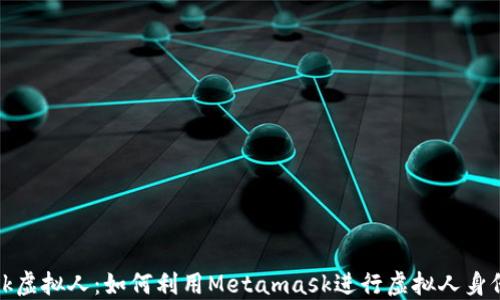 
    Metamask虚拟人：如何利用Metamask进行虚拟人身份的创建与管理