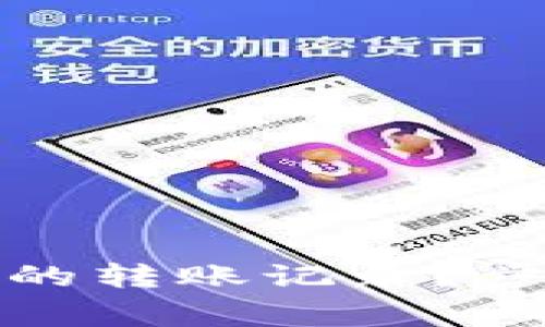 如何查询小狐钱包的转账记录？步骤与注意事项详解