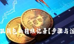如何查询小狐钱包的转账记录？步骤与注意事项