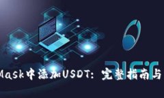 如何在MetaMask中添加USDT: 完整指南与常见问题解答