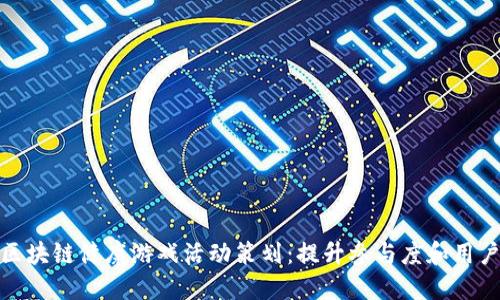 创新区块链健康游戏活动策划：提升参与度和用户体验
