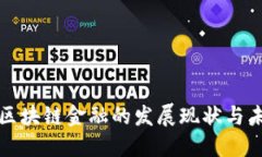 中关村区块链金融的发展现状与未来趋势