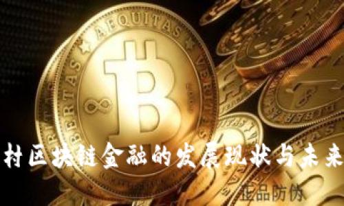 中关村区块链金融的发展现状与未来趋势